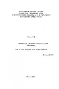 Книга Численные алгоритмы классической матфизики. XLV. Об одной дискретной задаче Штурма-Лиувилля