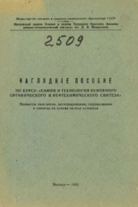 Книга Наглядное пособие по курсу Химия и технология основного органического и нефтехимического синтеза. Часть 3. Процессы окисления, дегидрирования, гидрирования и синтезы на основе окиси углерода