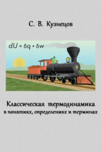 Книга Классическая термодинамика в понятиях, определениях и терминах:  Словарь-справочник.