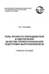 Книга Роль личности преподавателя в обеспечении качества профессиональной подготовки выпускников вуза: учебное пособие