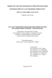 Книга Государственный междисциплинарный экзамен по специальности 020400 - ''Психология'': Программа и методические указания