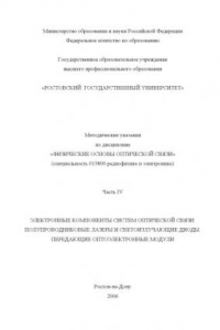 Книга Методические указания по дисциплине ''Физические основы оптичекой связи''