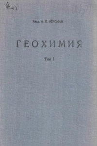 Книга Геохимия. Т. 1