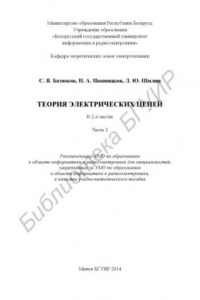 Книга Теория электрических цепей : учебно-метод. пособие : в 2 ч. Ч. 2