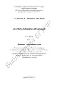 Книга Теория электрических цепей : учебно-метод. пособие : в 2 ч. Ч. 1 : Линейные электрические цепи