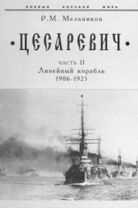 Книга “Цесаревич” Часть II. Линейный корабль. 1906-1925 гг.