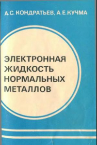 Книга Электронная жидкость нормальных металлов