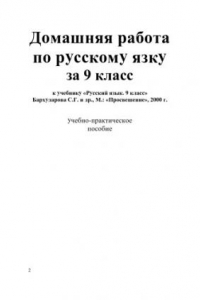 Книга Домашняя работа по русскому языку за 9 класс