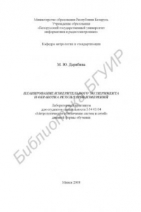 Книга Планирование измерительного эксперимента и обработка результатов измерений : лаборатор. практикум для студентов специальности I-54 01 04 «Метролог. обеспечение информ. систем и сетей» днев. формы обучения
