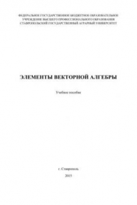 Книга Элементы векторной алгебры