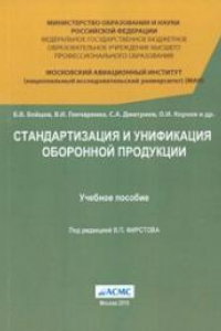 Книга Стандартизация и унификация оборонной продукции: Учебное пособие