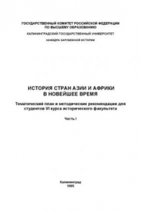 Книга История стран Азии и Африки: Тематический план и методические рекомендации для студентов VI курса исторического факультета