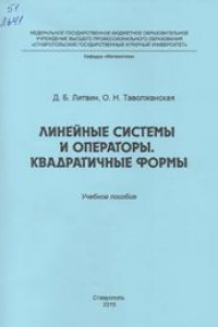 Книга Линейные системы и операторы. Квадратичные формы