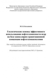 Книга Геологические основы эффективного использования нефтегазоносности недр на базе капиллярно-гравитационной концепции нефтегазонакопления. Курс лекций