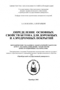 Книга Определение основных свойств бетона для дорожных и аэродромных покрытий: Методические указания к лабораторной работе