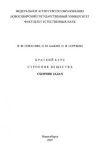 Книга Краткий курс строения  вещества: Сборник задач