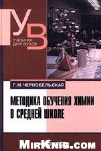 Книга Методика обучения химии в средней школе