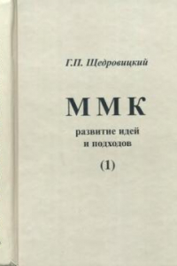 Книга Московский методологический кружок: развитие идей и подходов