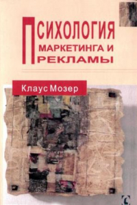 Книга Психология маркетинга и рекламы