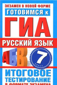 Книга Готовимся к ГИА. Русский язык. 7 класс. Итоговое тестирование в формате экзамена