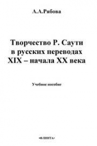 Книга Творчество Р. Саути в русских переводах XIX – начала XX века