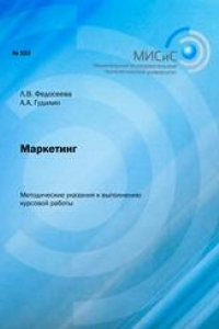 Книга Маркетинг. Методические указания к выполнению курсовой работы