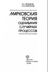 Книга Марковская теория оценивания случайных процессов