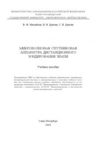 Книга Микроволновая спутниковая аппаратура дистанционного зондирования Земли: Учебное пособие