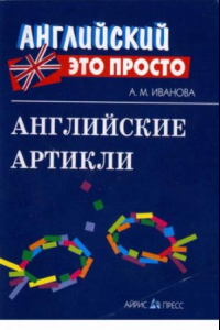 Книга Английские артикли