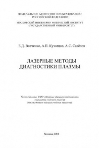 Книга Лазерные методы диагностики плазмы: [учеб. пособие для вузов]