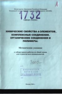 Книга Химические свойства d-элементов. Комплексные соединения. Органические соединения и полимеры  метод. указания к лаб. работам по общей химии для всех спец. , каф. «Химия»