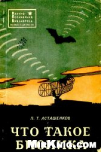 Книга Что такое бионика. Серия: Научно-популярная библиотека