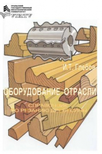 Книга Оборудование отрасли. Справочник по резанию древесины