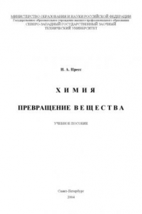 Книга Химия. Превращение вещества: Учебное пособие