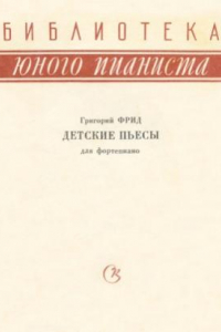 Книга Детские пьесы для фортепиано