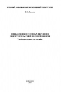 Книга Определения основных терминов дидактики высшей военной школы