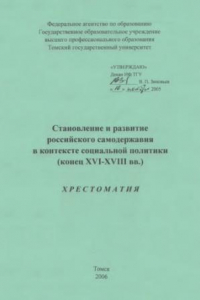 Книга Становление и развитие российского самодержавия в контексте социальной политики (конец XVI - XVIII вв.) : хрестоматия