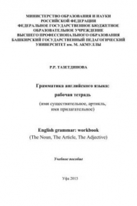 Книга Грамматика английского языка (имя существительное, артикль, имя прилагательное): рабочая тетрадь: учеб. Пособие