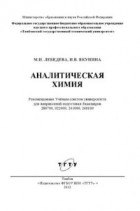 Книга Аналитическая химия : сборник задач. Сборник задач