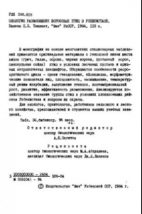 Книга Экология размножения вороновых птиц в Узбекистане