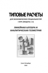 Книга Типовые расчеты для студентов экономических специальностей: Линейная алгебра и аналитическая геометрия: Учебно-методическое пособие