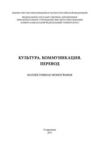 Книга Культура. Коммуникация. Перевод: коллективная монография