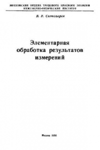 Книга Элементарная обработка результатов измерений