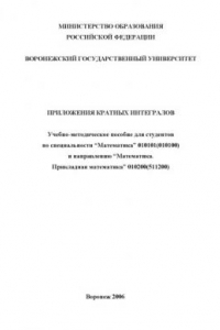 Книга Приложения кратных интегралов: Учебно-методическое пособие