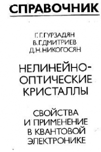 Книга Нелинейнооптические кристаллы: Свойства и применение в квантовой электронике. Справочник