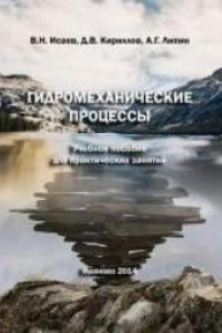 Книга Гидромеханические процессы: учебное пособие для практических занятий