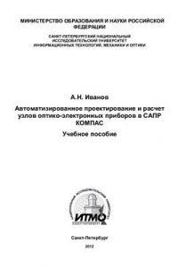 Книга Автоматизированное проектирование и расчёт узлов оптико-электронных приборов в САПР КОМПАС