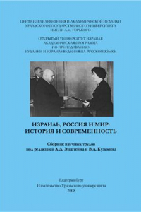 Книга Израиль, Россия и мир: история и современность