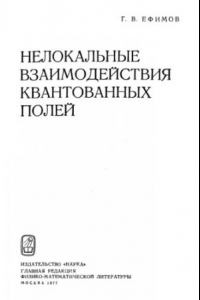 Книга Нелокальные взаимодействия квантованных полей