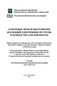 Книга Ключевые проблемы развития коллекций электронных ресурсов: руководство для библиотек